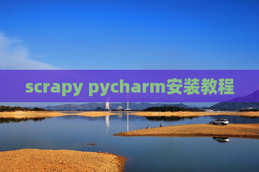 scrapy pycharm安装教程